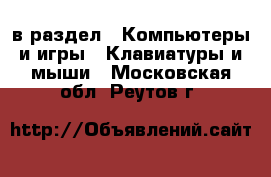  в раздел : Компьютеры и игры » Клавиатуры и мыши . Московская обл.,Реутов г.